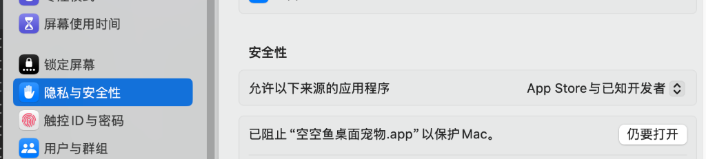 在 macOS 隐私与安全性页面确认运行宠伴赛博陪伴