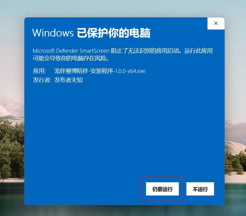 Windows SmartScreen 展开后点击仍要运行